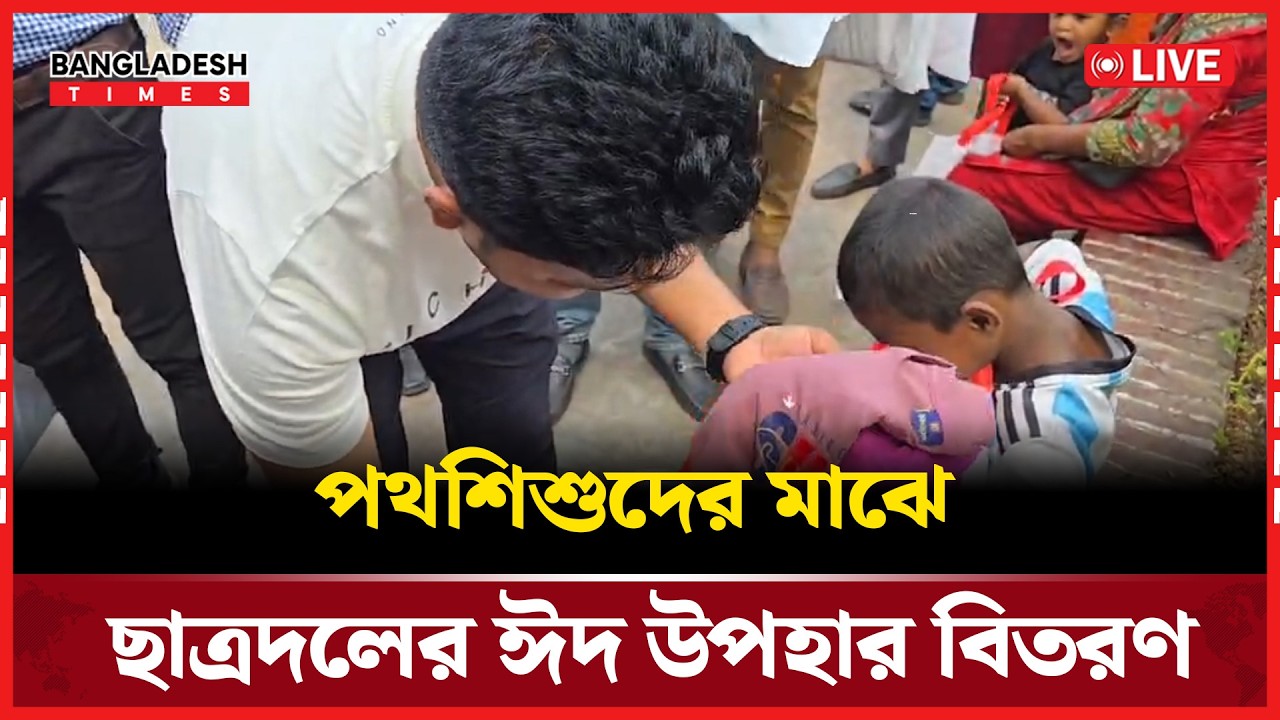 Live: পথশিশুদের মাঝে ছাত্রদলের ঈদ উপহার বিতরণ...