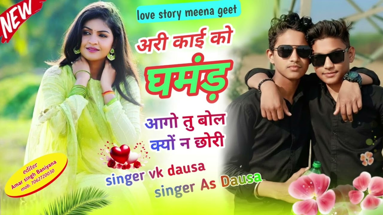 अरी काई को घमंड़आगो तु बोल क्यों न छोरीSinger vk Dausa/singer as dausa 