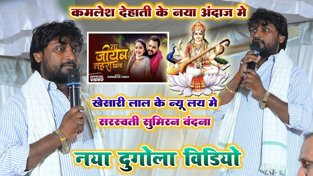 #खेसारी लाल के न्यू लय में व्यास कमलेश देहाती के सरस्वती सुमिरन वंदना ~ #Kamlesh Dehati Dugola 2025