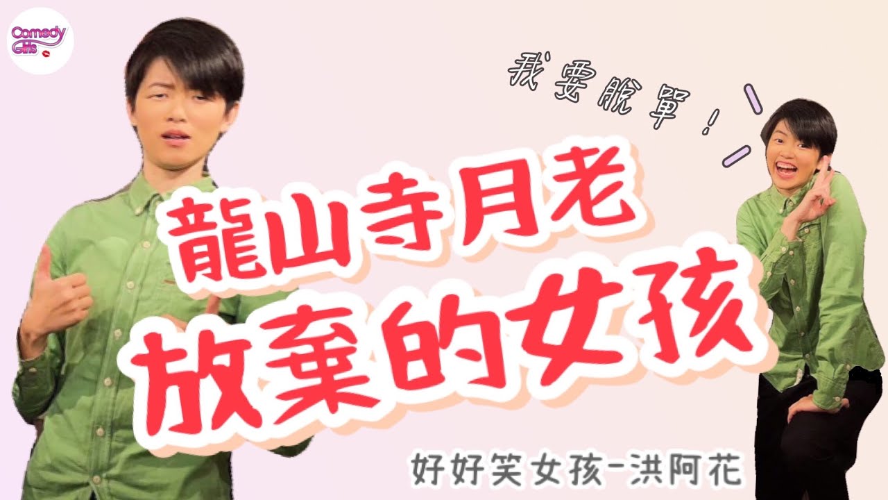 【單口喜劇】龍山寺月老放棄的女孩｜好好笑女孩｜洪阿花
