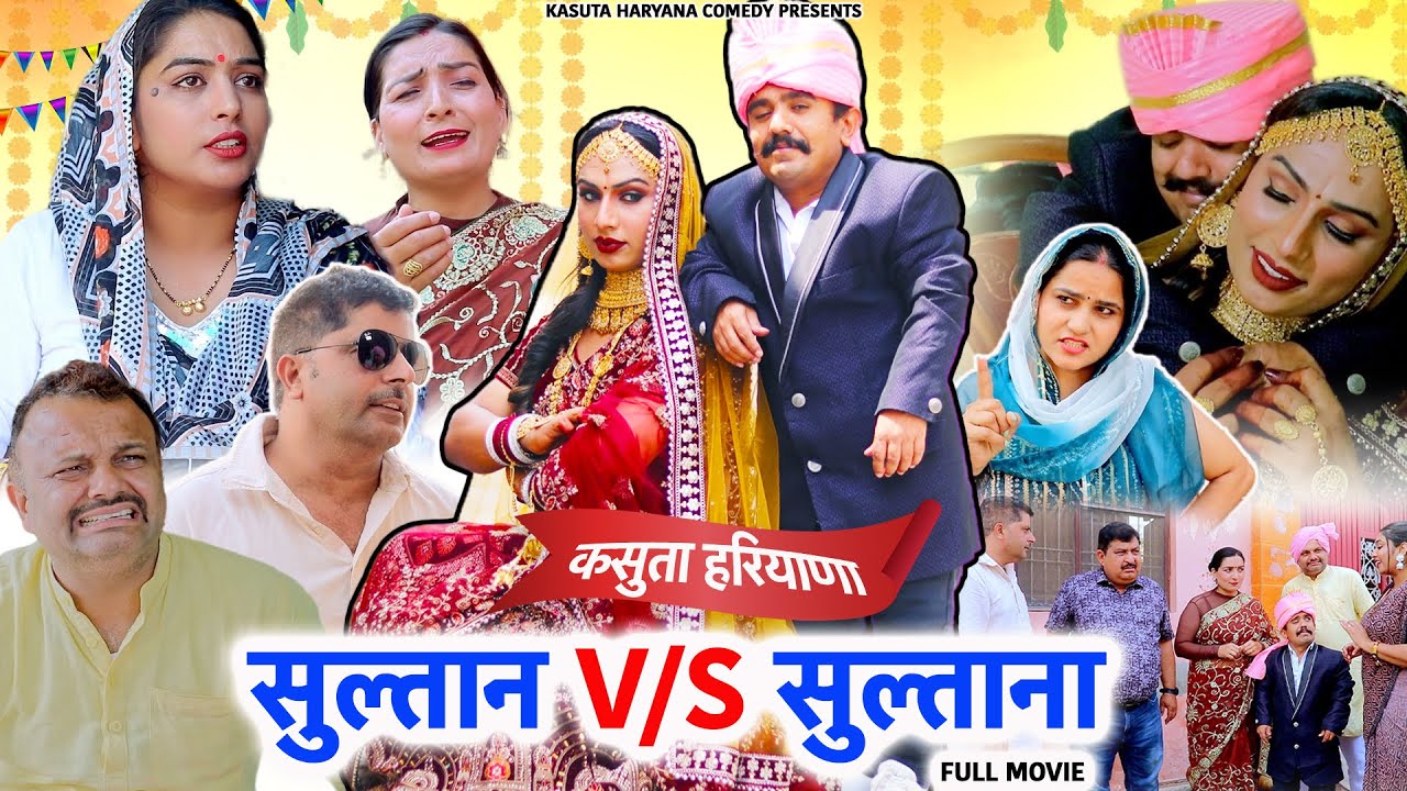 सुल्तान V/S सुल्ताना Kasuta Haryana Comedy Haryanvi | Web Series Video | New Haryanvi Song 2025