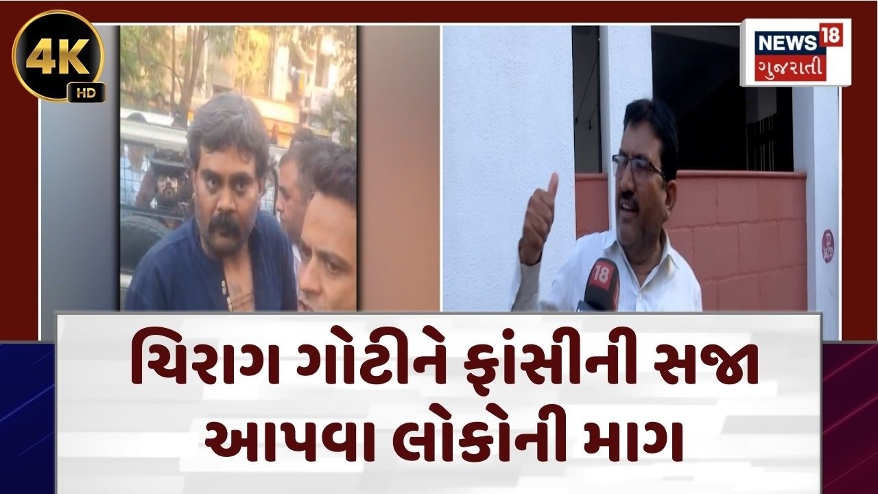 Chirag Goti News | ચિરાગ ગોટીને ફાંસીની સજા આપવા લોકોની માગ | Viral Video | Surat Police | N18V | 4K
