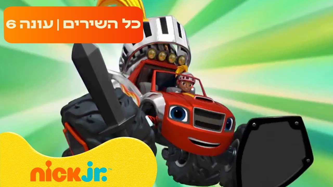 בלייז ומכוניות הענק: כל השירים מעונה 6 | ניק ג'וניור