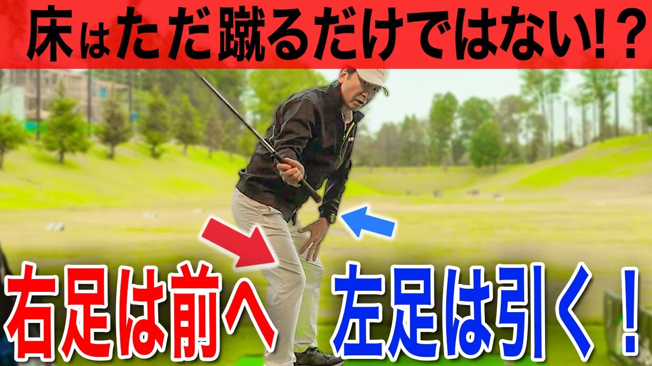 【飛距離と球筋の安定】 プロの「効率的な下半身の使い方」で再現性の高いスイングを作る。【ゴルフレッスン】