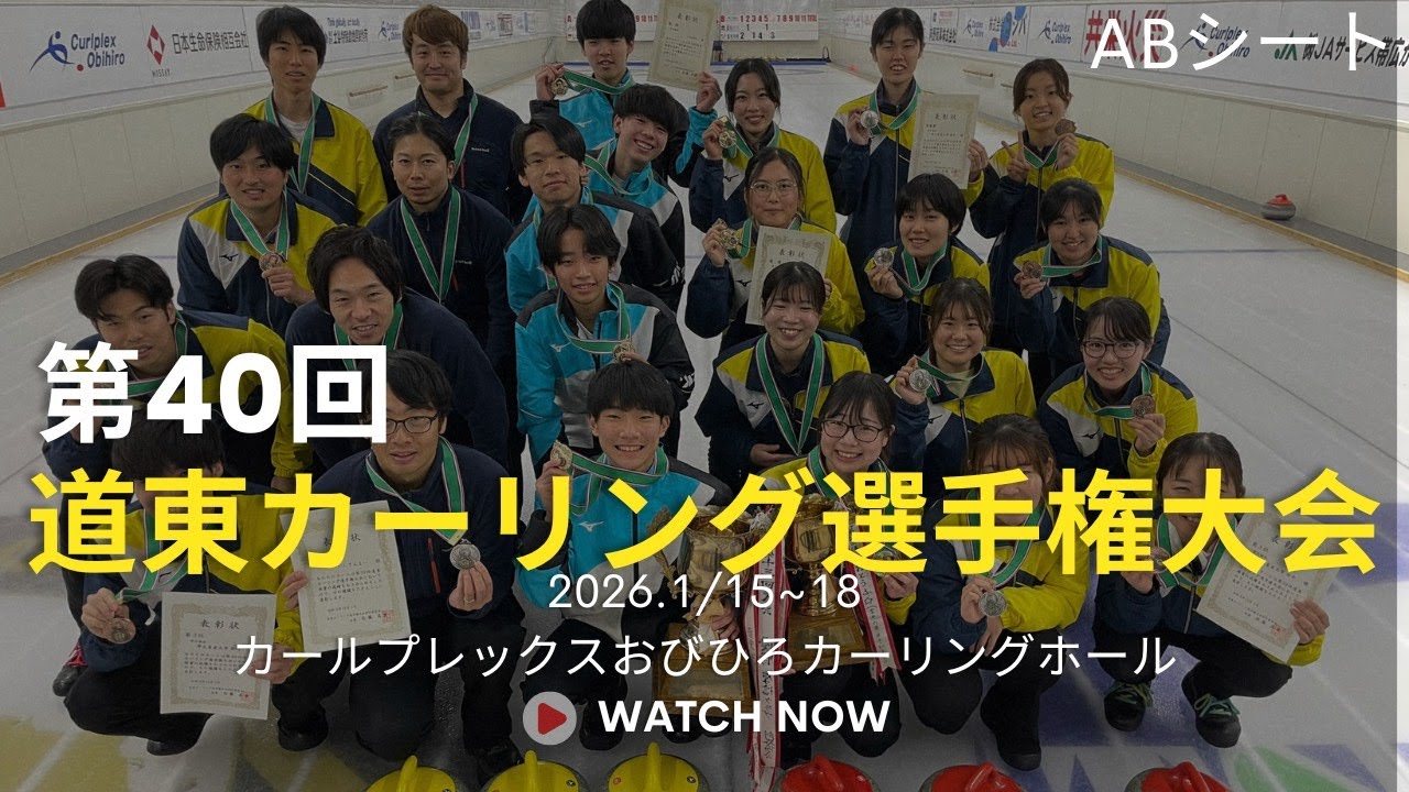 ⑪道東カーリング選手権大会　優勝決定戦