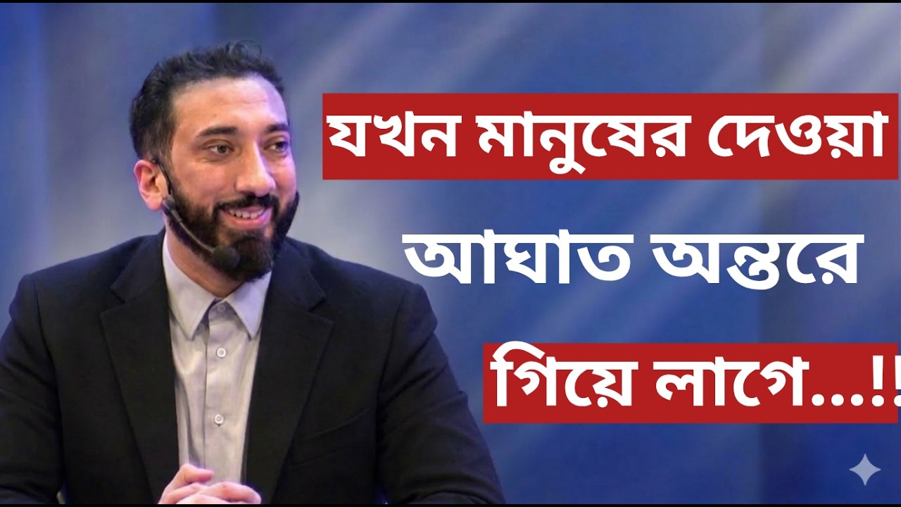যখন মানুষের দেওয়া আঘাত অন্তরে গিয়ে লাগে...!!- Noman Ali Khan Bangla lecture💯💯