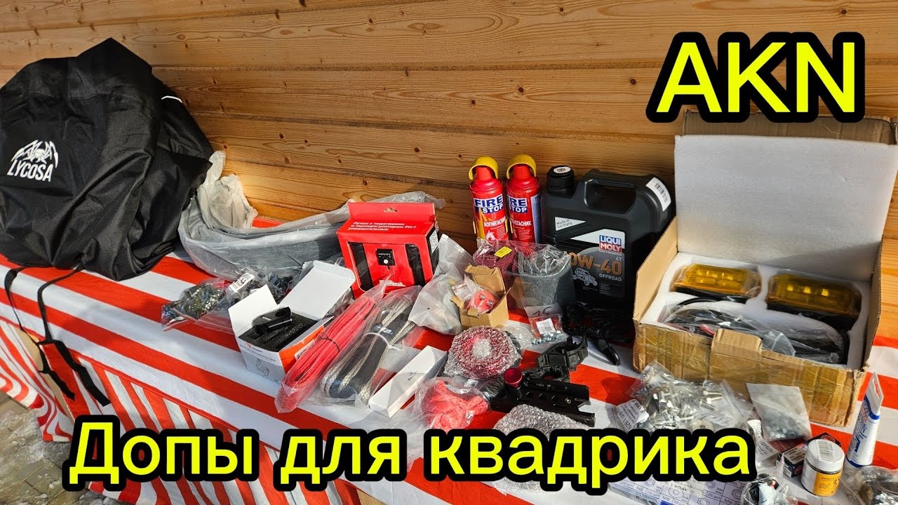 Допы для квадрика Лонсин 700 мад 
