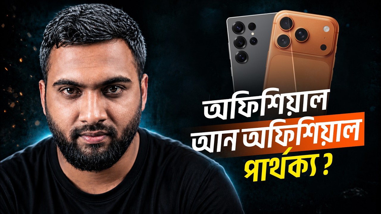 Official VS Unofficial Phone-পার্থক্য কি | সুবিধা অসুবিধা | কোনটা কিনবেন?