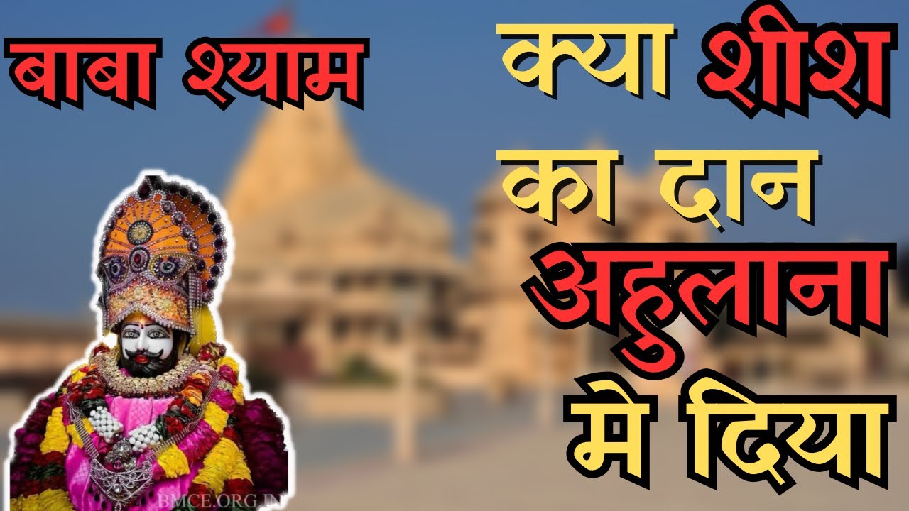श्याम जी ki bhumi ahulana dhaam ?| chulkana dhaam ki असली सच्चाई| #tpn #babashyam