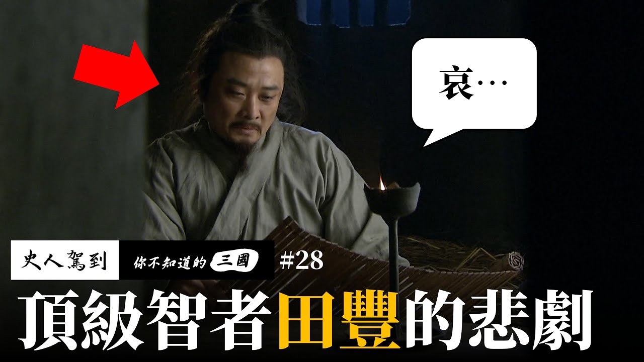 【你不知道的三國】EP 28｜70萬輸給7萬？🤯 許攸叛逃、田豐被殺，袁紹是怎麼自爆的？ | XXY + 金老ㄕ