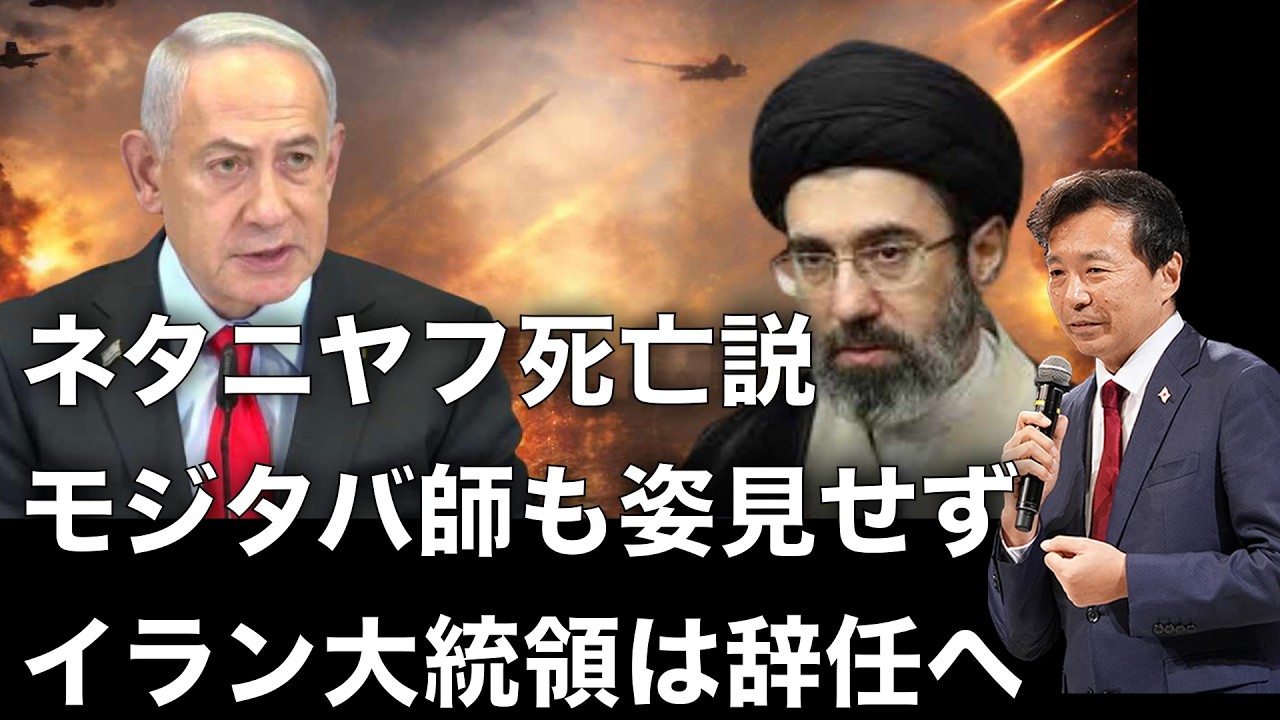【及川幸久】ネタニヤフ死亡説, モジタバ師も姿見せず, イラン大統領は辞任へ, 誰がイランを支配しているのか？