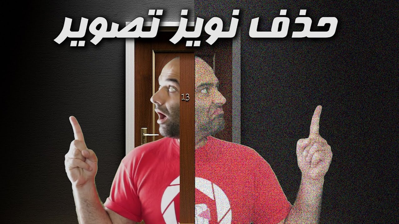 آموزش حذف نویز تصویر