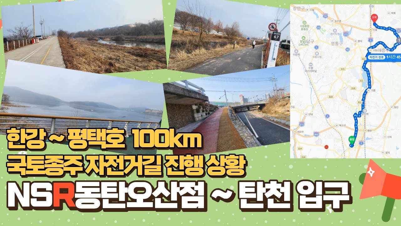 NSR, 한강에서 평택호 국토종주자전거길 중 엔에스알동탄오산점에서 탄천입구까지 현황