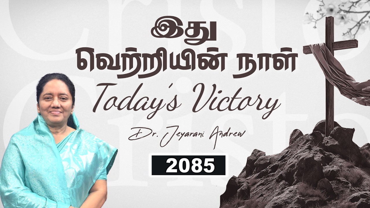 TODAY'S VICTORY - MARCH -19 Ep 2085 இது வெற்றியின் நாள் | Dr. JEYARANI ANDREW |BIBLE CALLS