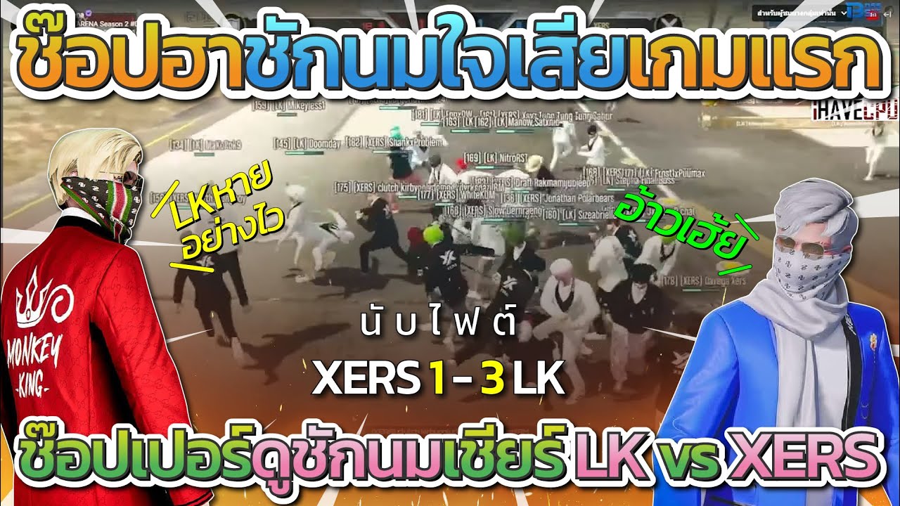ช๊อปเปอร์ดูชักนมเชียร์ LK vs XERS ก่อนช๊อปฮาชักนมใจเสียเกมส์แรก | All Star Arena SS2