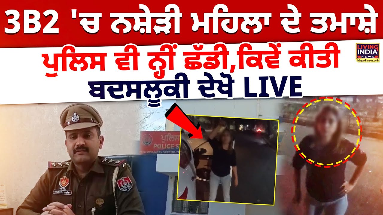 3B2 'ਚ ਨਸ਼ੇੜੀ ਮਹਿਲਾ ਦੇ ਤਮਾਸ਼ੇ.. Police ਵੀ ਨ੍ਹੀਂ ਛੱਡੀ, ਕਿਵੇਂ ਕੀਤੀ ਬਦਸਲੂਕੀ | Mohali | Viral Video | LIVE