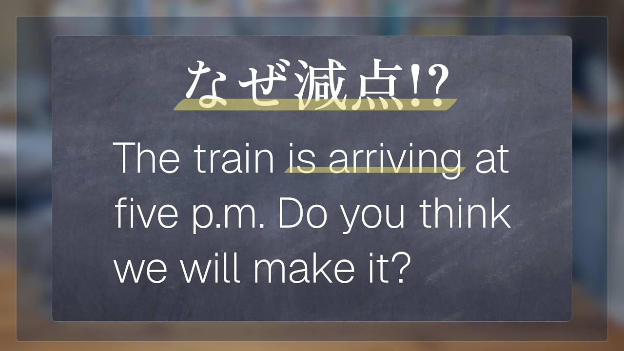 これ減点!? The train is arriving at 5:00…｜未来を表す現在形 vs 現在進行形
