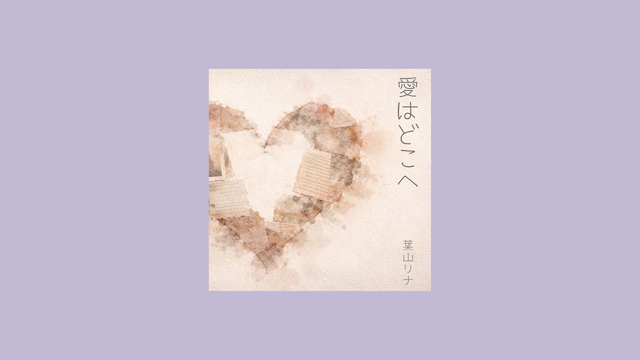 葉山リナ｜愛はどこへ（アルバム全曲通し）作業用BGM / Japanese Indie Music