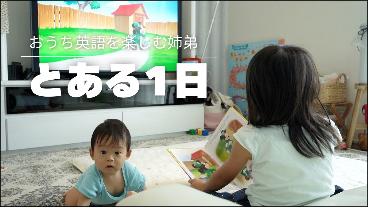 【おうち英語】DWE歴5年の我が家の1日｜5歳0歳