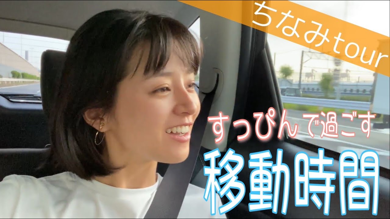 【すっぴん公開】移動風景でプチ旅行してる気分になりませんか？