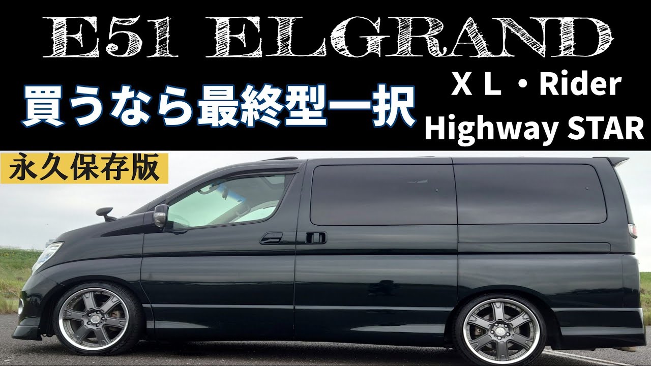 【永久保存版】E51エルグランドの選び方　今から買うなら後期型一択！おすすめ上級グレード解説　2026（ブラックレザー・ライダー・ＸＬ・特別仕様車）　※高画質設定推奨　1080ｐ