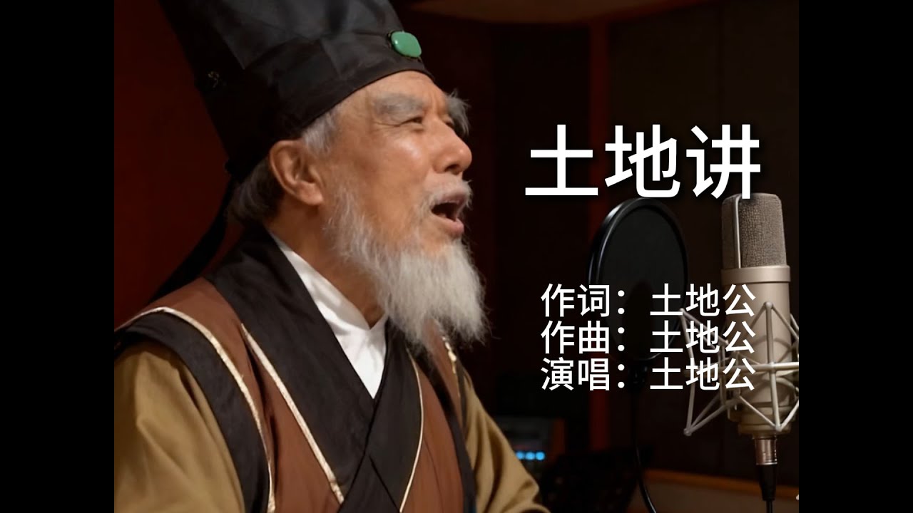 土地公纵观炎黄历史，表示自己有话要说《土地讲》