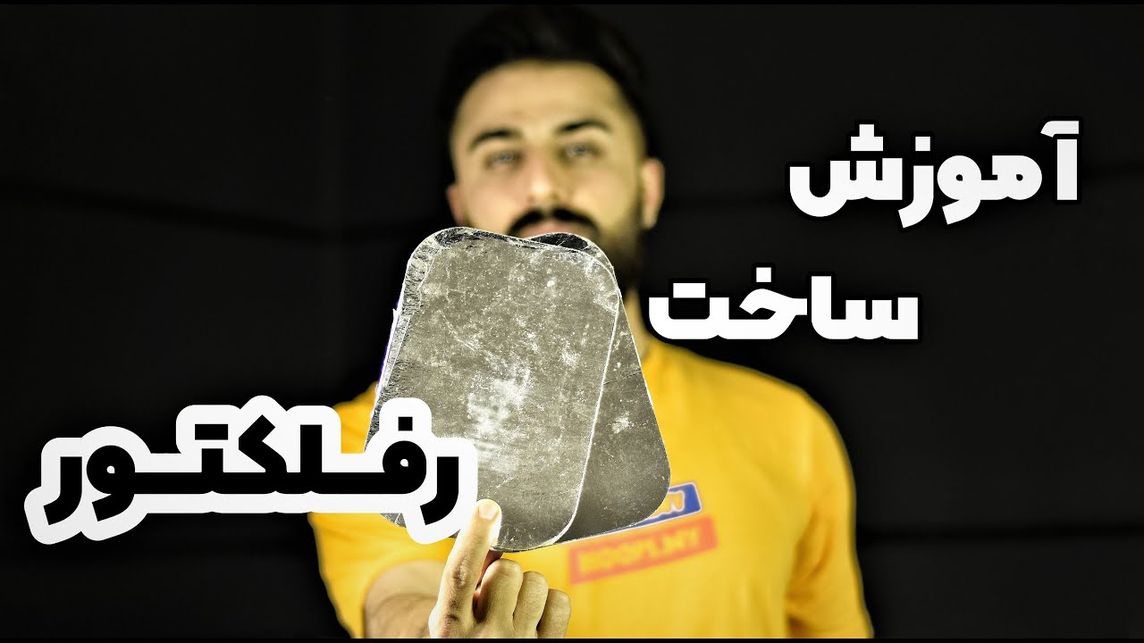 آموزش ساخت رفلکتور ارزون برای عکاسی