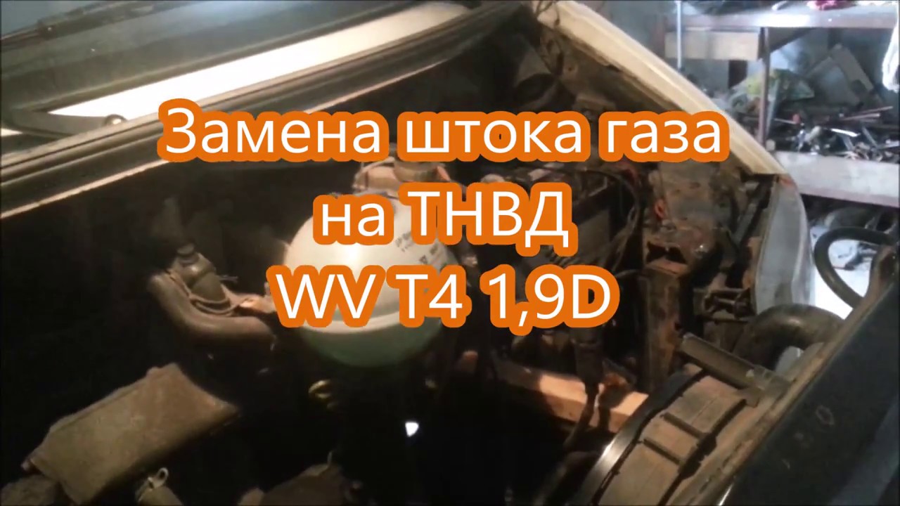 Замена штока газа ТНВД на WV T4 1,9D