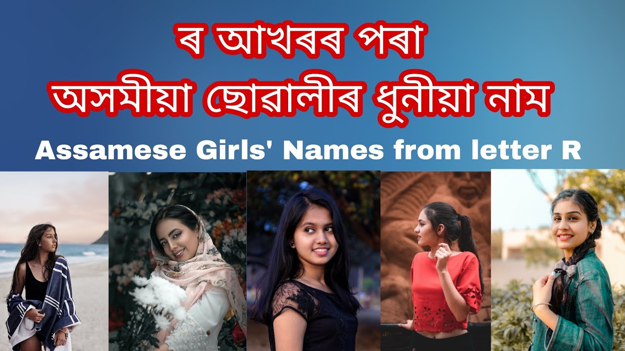 R letter Assamese girl name with meaning | ৰ আখৰৰ পৰা ছোৱালীৰ ধুনীয়া নাম আৰু অৰ্থ | অসমীয়া শিশুৰ নাম