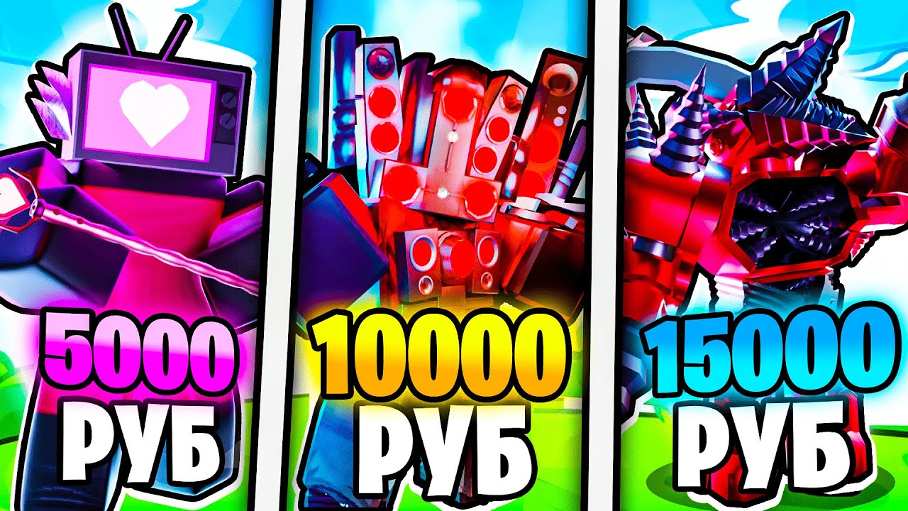💸Я КУПИЛ АККАУНТЫ за 5000, 10000, 15000 РУБЛЕЙ в Toilet Tower Defense!
