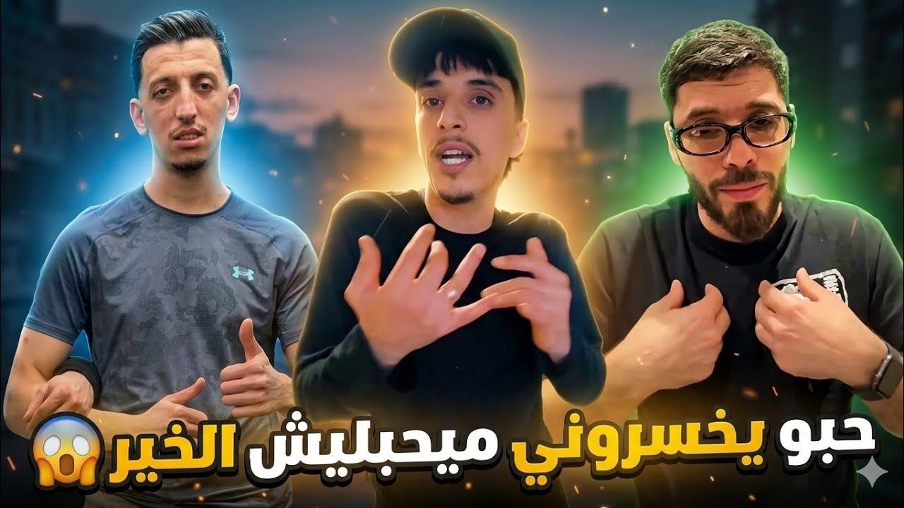 امينو يخرج عن سمطه و يفضح مهدي الوطواط و يقف مع فوبيا اسحاق 🥶 