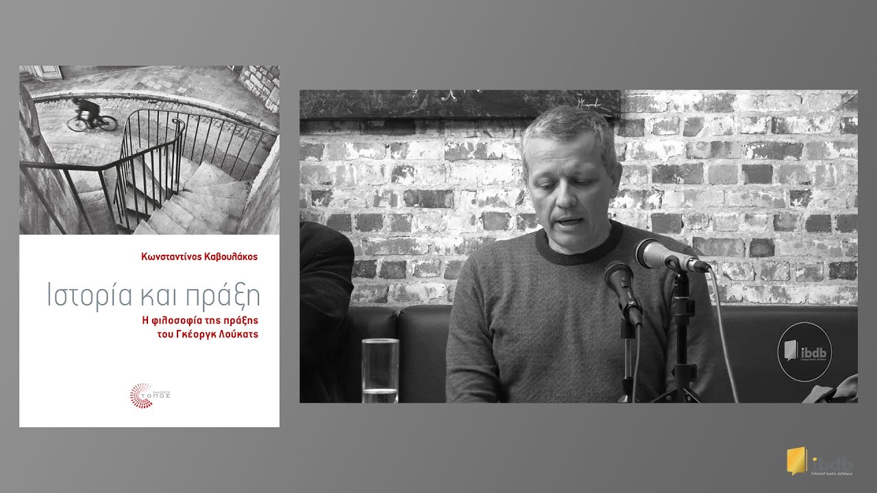 Ιστορία και πράξη - Κωνσταντίνος Καβουλάκος - Εκδόσεις Τόπος