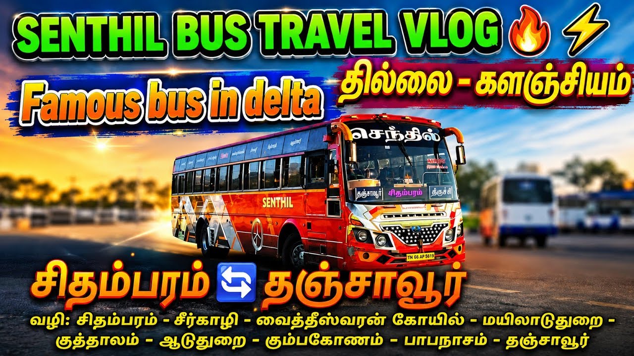 ⚡SENTHIL BUS SERVICE⚡|CHIDAMBARAM 🔄 THANJAVUR|AIR BUS|தில்லை - களஞ்சியம் #sbs#chidambaram#thanjavur 