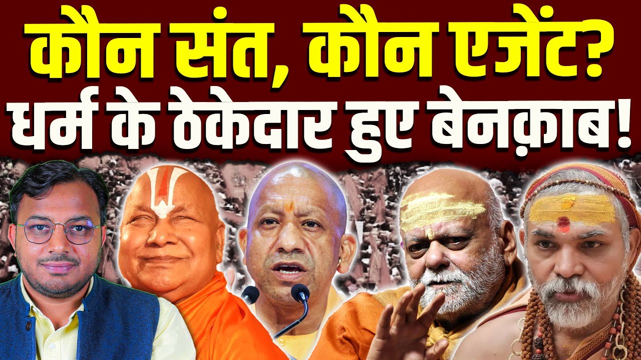 धर्म के ठेकेदार बेनक़ाब! || कौन संत, कौन एजेंट? || Dr. Laxman Yadav