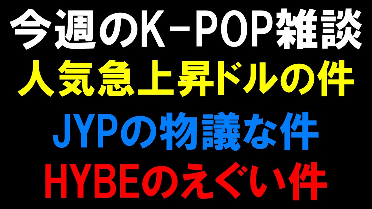 【K-POP雑談】人気急上昇ドルの件とJYPの物議な件とHYBEのえぐい件