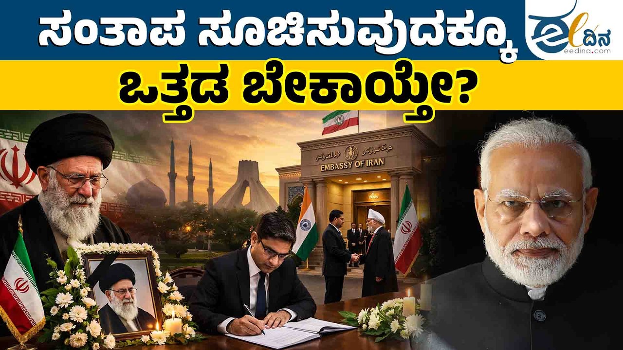 ಖಮೇನಿ ಸಾವಿಗೆ ಸಂತಾಪ ಸೂಚಿಸಿದ ಭಾರತ! | Khamenei | Iran | Vikram Misri | Middle East War