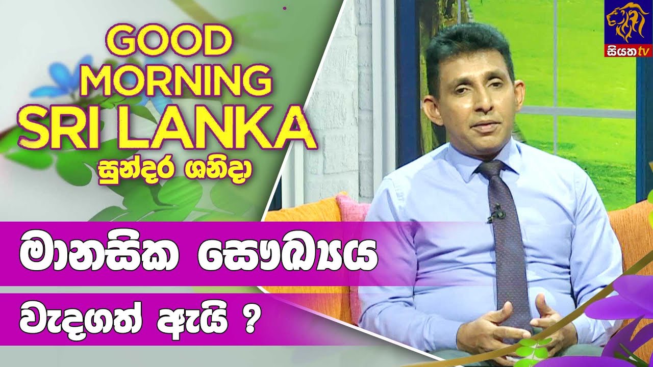 මානසික සෞඛ්‍යය වැදගත් ඇයි ? | GOOD MORNING SRI LANKA | 08 - 10 - 2022
