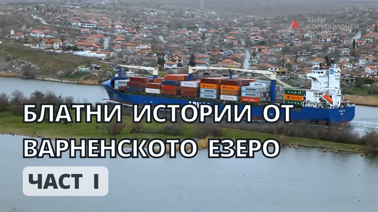 Блатни истории от Варненското езеро. Част 1