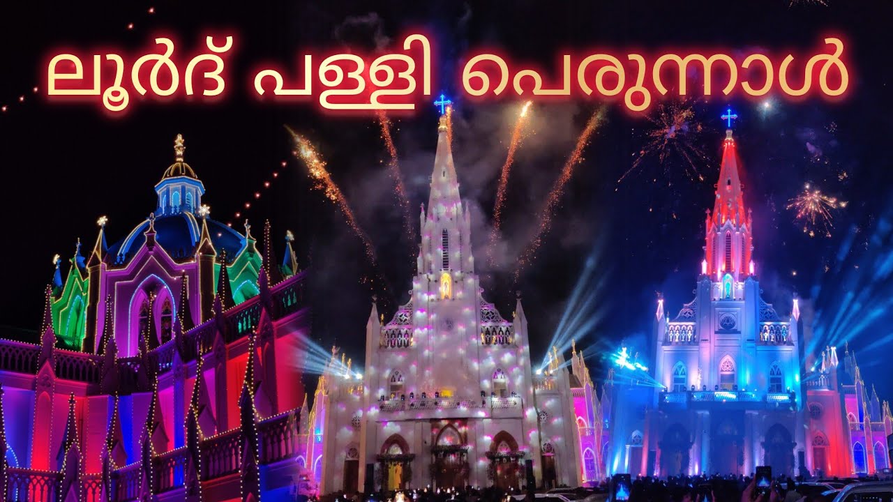 ലൂർദ് പള്ളി പെരുന്നാൾ 2024 | Lourde Palli Perunnal 2024 |Our Lady of Lourdes Metropolitan Cathedral