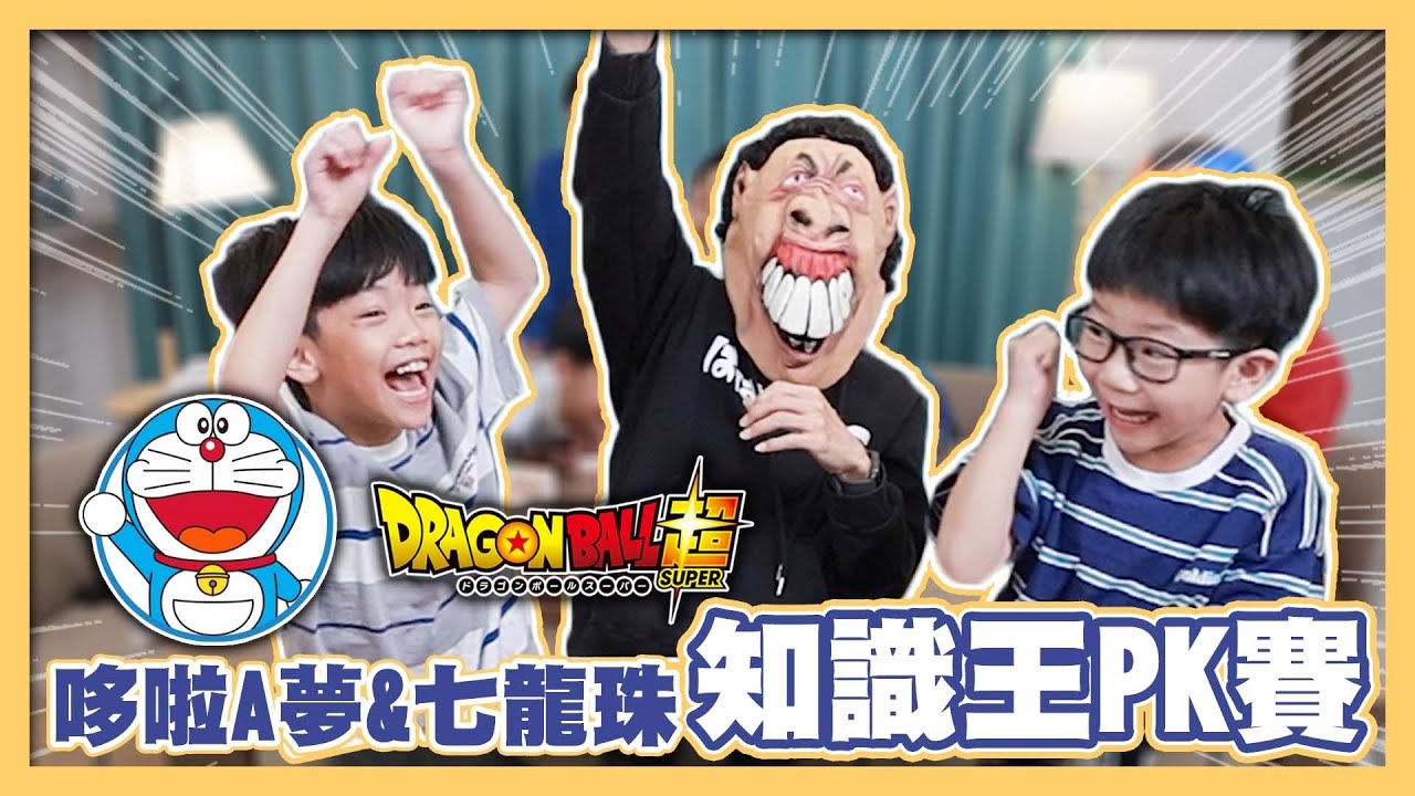 【故意拍點閱會很差的影片#13】誰是七龍珠+哆啦A夢知識王？蔡桃貴蔡波能PK 暴牙B！