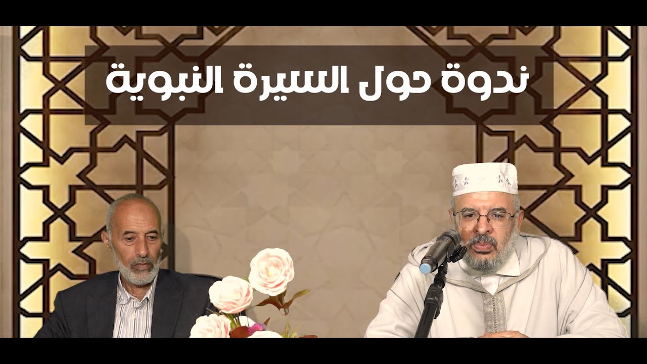 ندوة السيرة النبوية: مداخلة الدكتور أحمد كافي - الإعجاز في السيرة النبوية