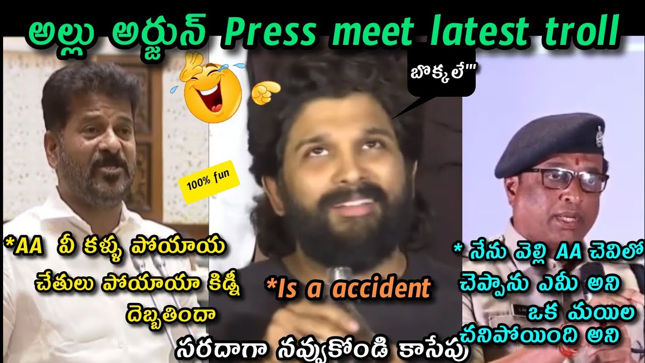 Revanth reddy about allu arjun latest funny troll | Allu Arjun press meet troll |