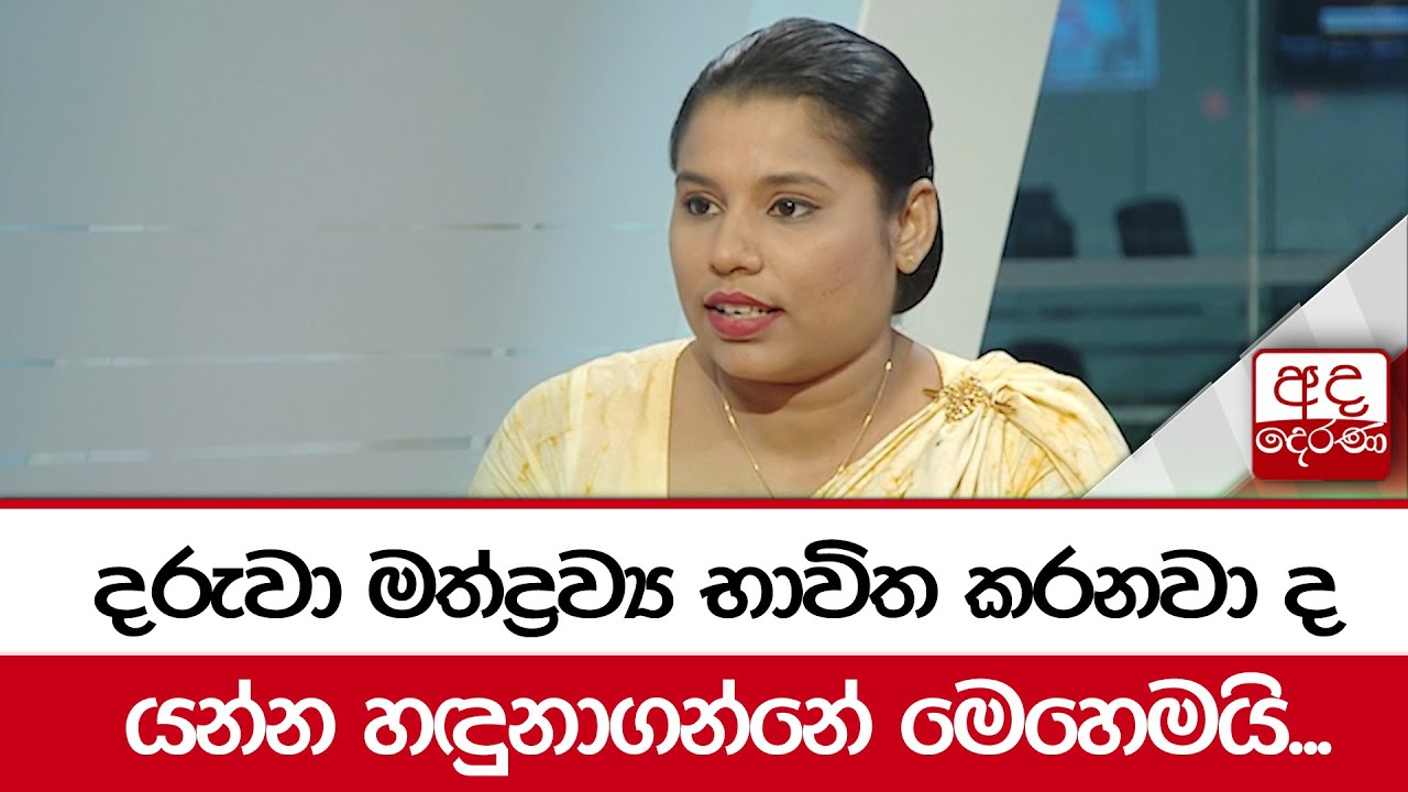 දරුවා මත්ද්‍රව්‍ය භාවිත කරනවා ද යන්න හඳුනාගන්නේ මෙහෙමයි...