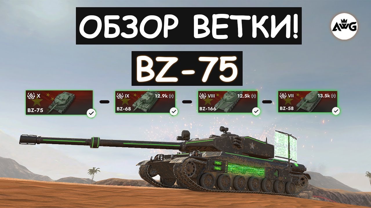 ОБЗОР ВЕТКИ BZ-75 и СТОИТ ЛИ ЕЕ КАЧАТЬ в Tanks blitz
