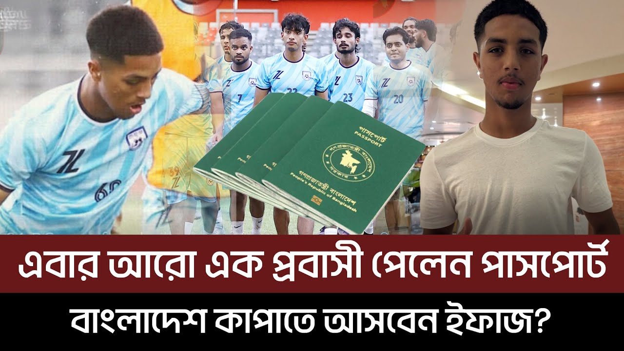 এবার আরো এক প্রবাসী পেলেন পাসপোর্ট, বাংলাদেশ কাপাতে আসবেন ইফাজ