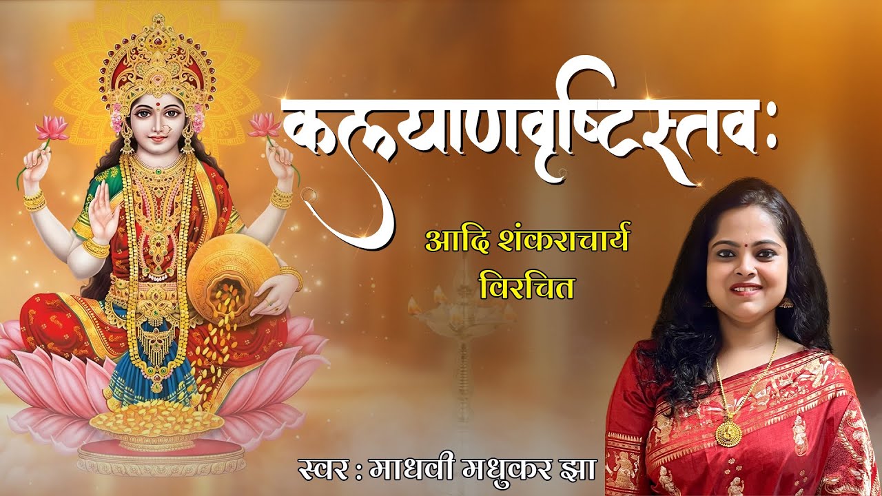 कल्याण वृष्टि स्तव: l Kalyan Vrishti Stotram Lakshmi Stotram l Adi Shankaracharya l Madhvi Madhukar