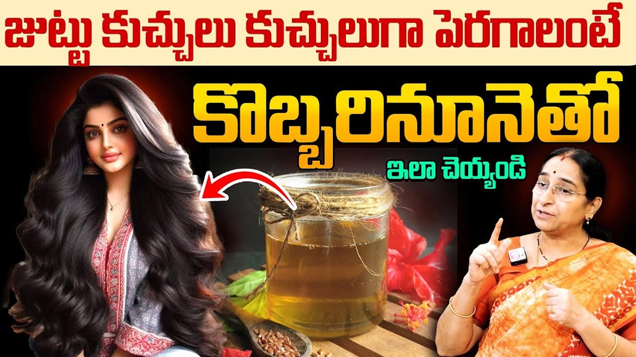 Ramaa Raavi - కొబ్బరినూనెతో జుట్టు విపరీతంగా పెరుగుతుంది || Hair Growth Tips || #hairgrowthoil
