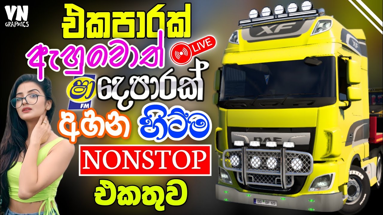 දුර ගමනක් යද්දි චිල් එකේ අහන්න | New Sinhala Band Nonstop 2025 | ETS2 Gameplay| Sinhala Song |#sindu