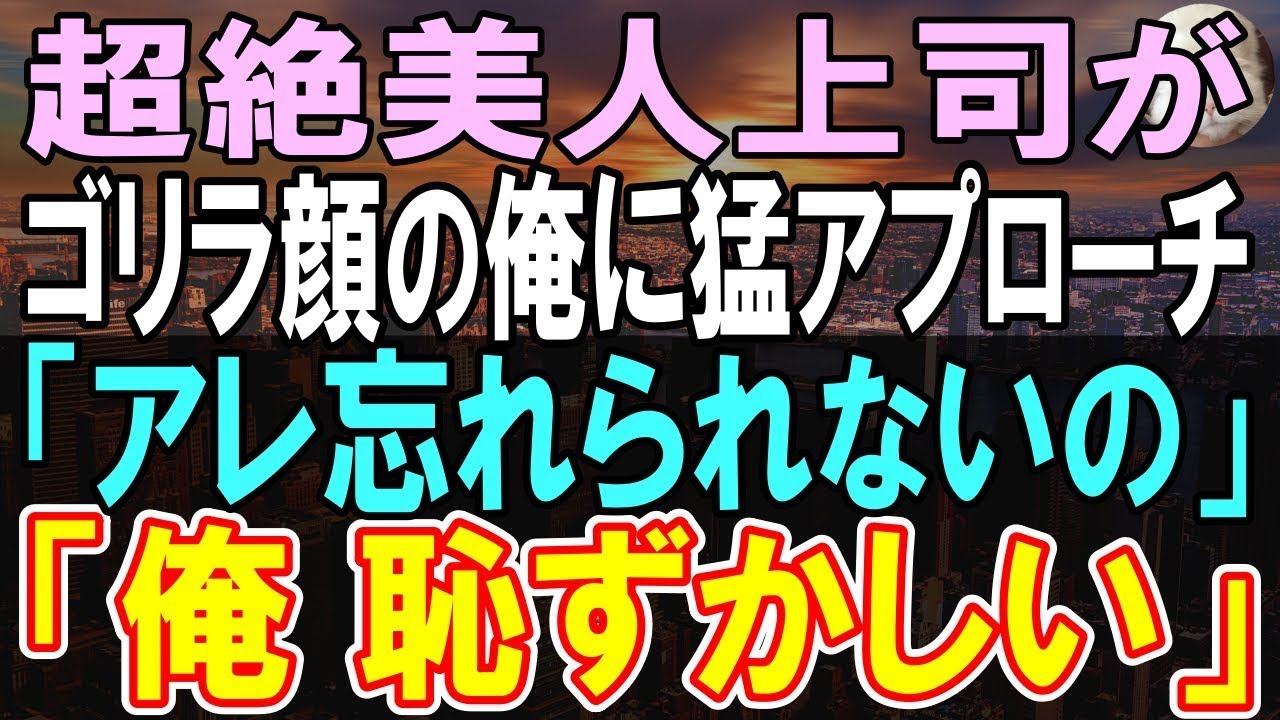 【感動する話】社内で人気の超美人上司がなぜか平社員、ブサイクで無能な俺を助けてくれた→俺「どうして？」すると、美人上司「だって」【いい話】【朗読】