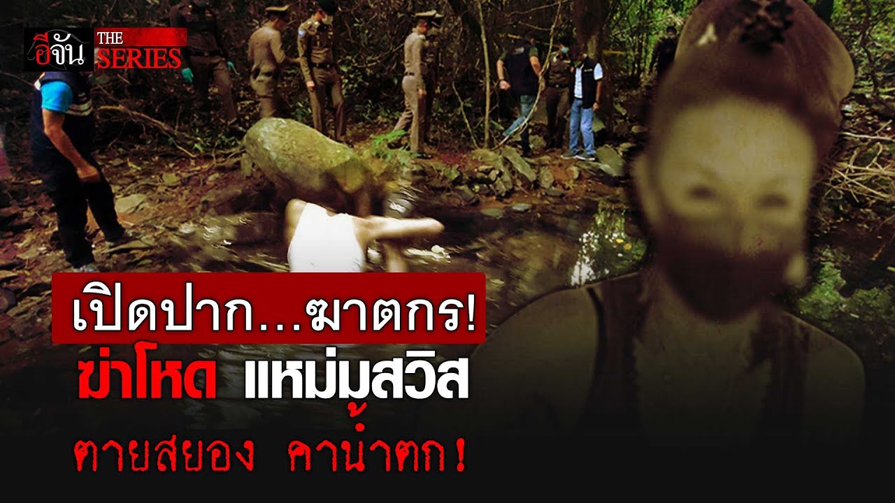 ฆาตกรรมอำพรางสาวสวิต  คาน้ำตกเกาะภูเก็ต | อีจัน THE SERIES | EP.346